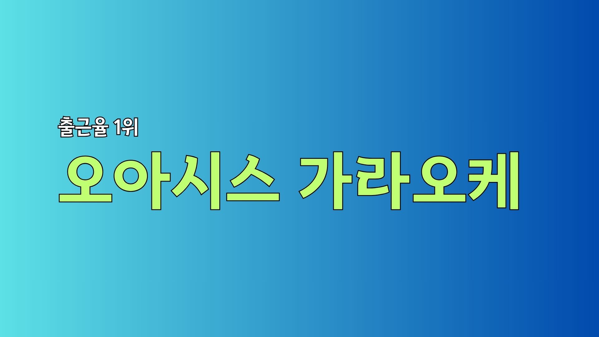 Read more about the article 라오스 비엔티안 오아시스 가라오케 2026 최신 정보 – 이용방법과 꿀팁