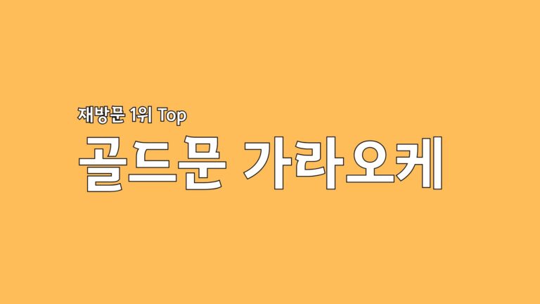 Read more about the article 라오스 비엔티안 골드문 가라오케 2026 최신 정보 – 예약 방법과 꿀팁