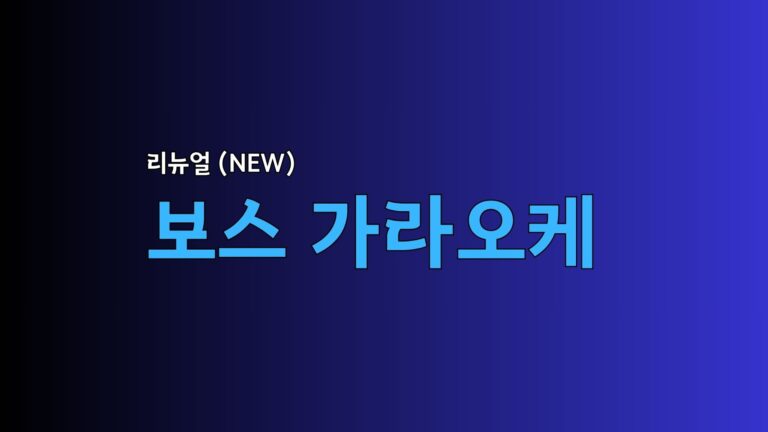 Read more about the article 비엔티안 보스 가라오케 2026 최신 정보 – 예약 방법부터 꿀팁까지
