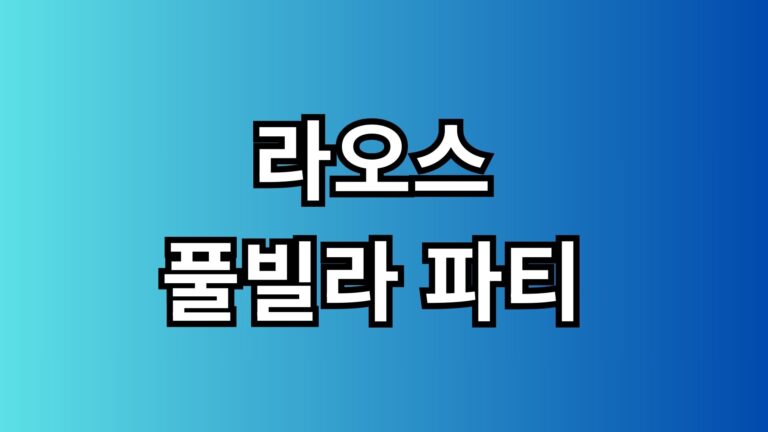 Read more about the article 라오스 황제투어 에코걸 픽업, 풀빌라 파티완벽 가이드 (2026 최신)