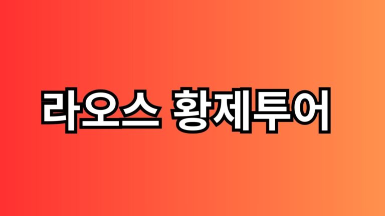 Read more about the article 라오스 황제투어 1인 패키지부터 예약까지