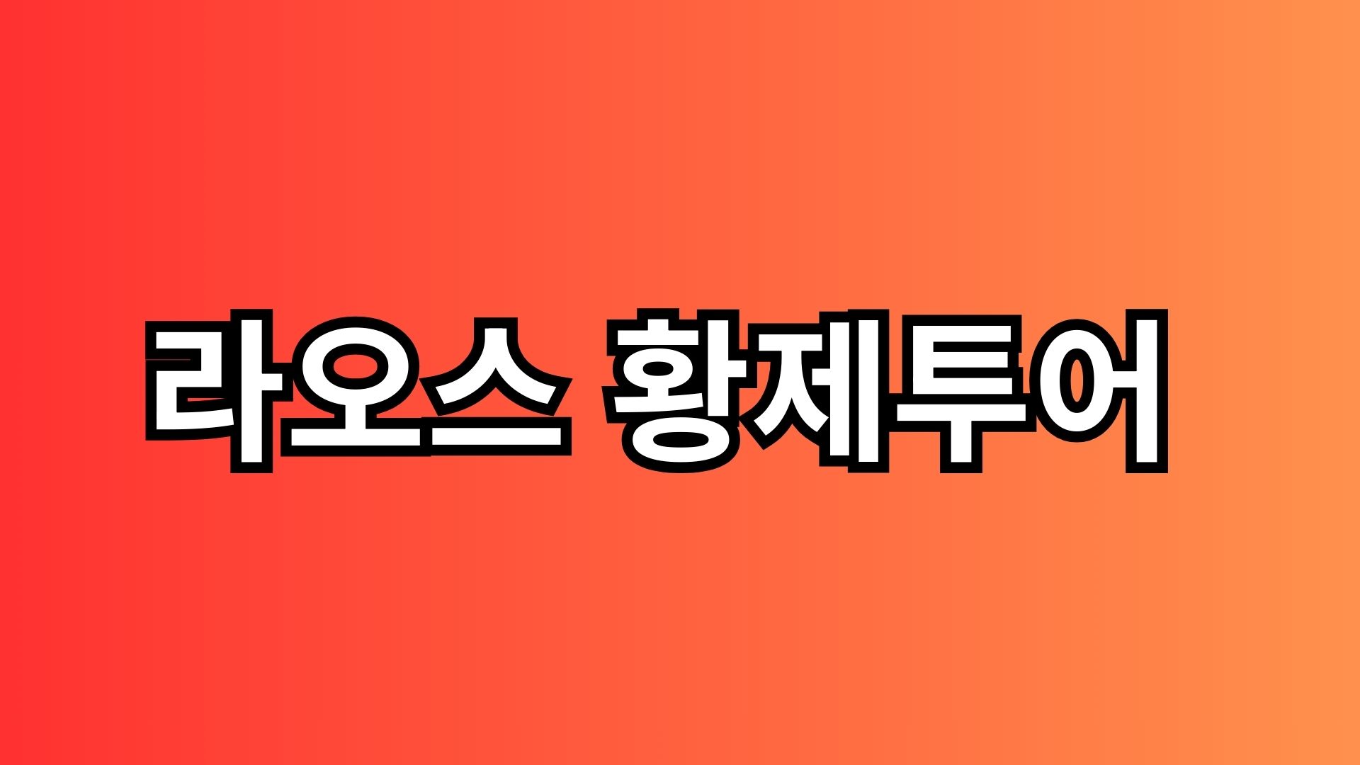 Read more about the article 라오스 황제투어 1인 패키지부터 예약까지