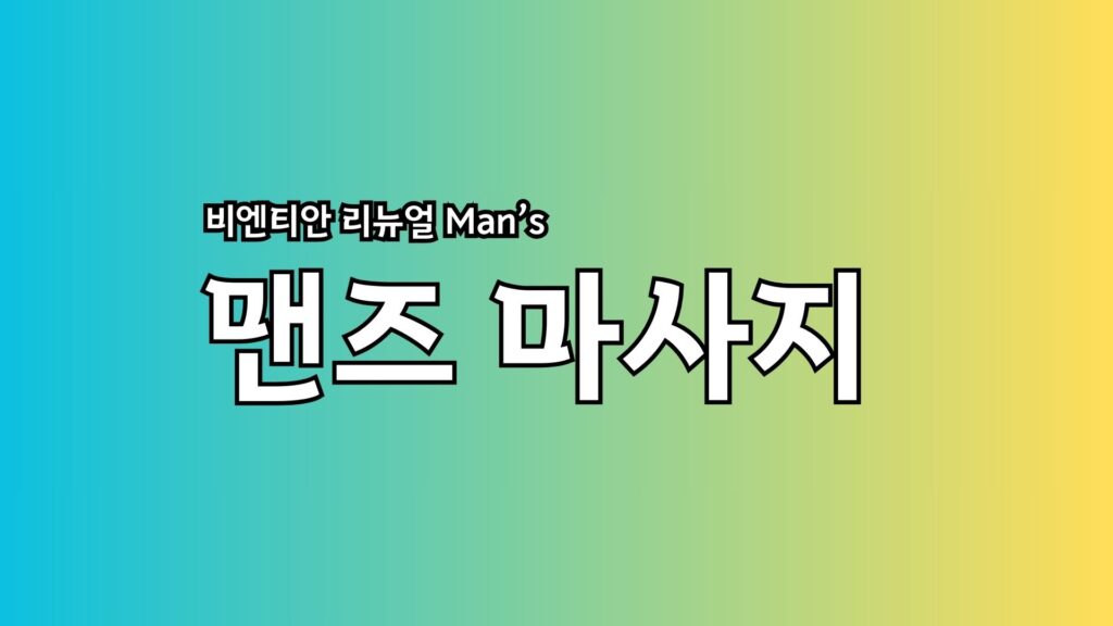 비엔티안-맨즈-마사지.ipg