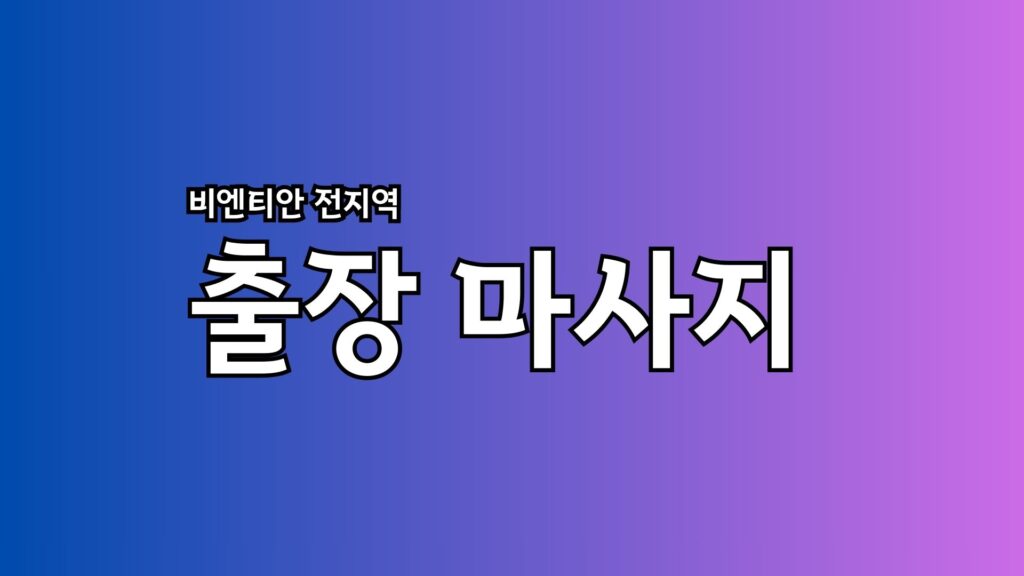 비엔티안-출장-마사지.jpg