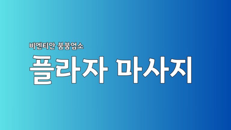 Read more about the article 라오스 비엔티안 플라자 마사지 위치 & 이용정보