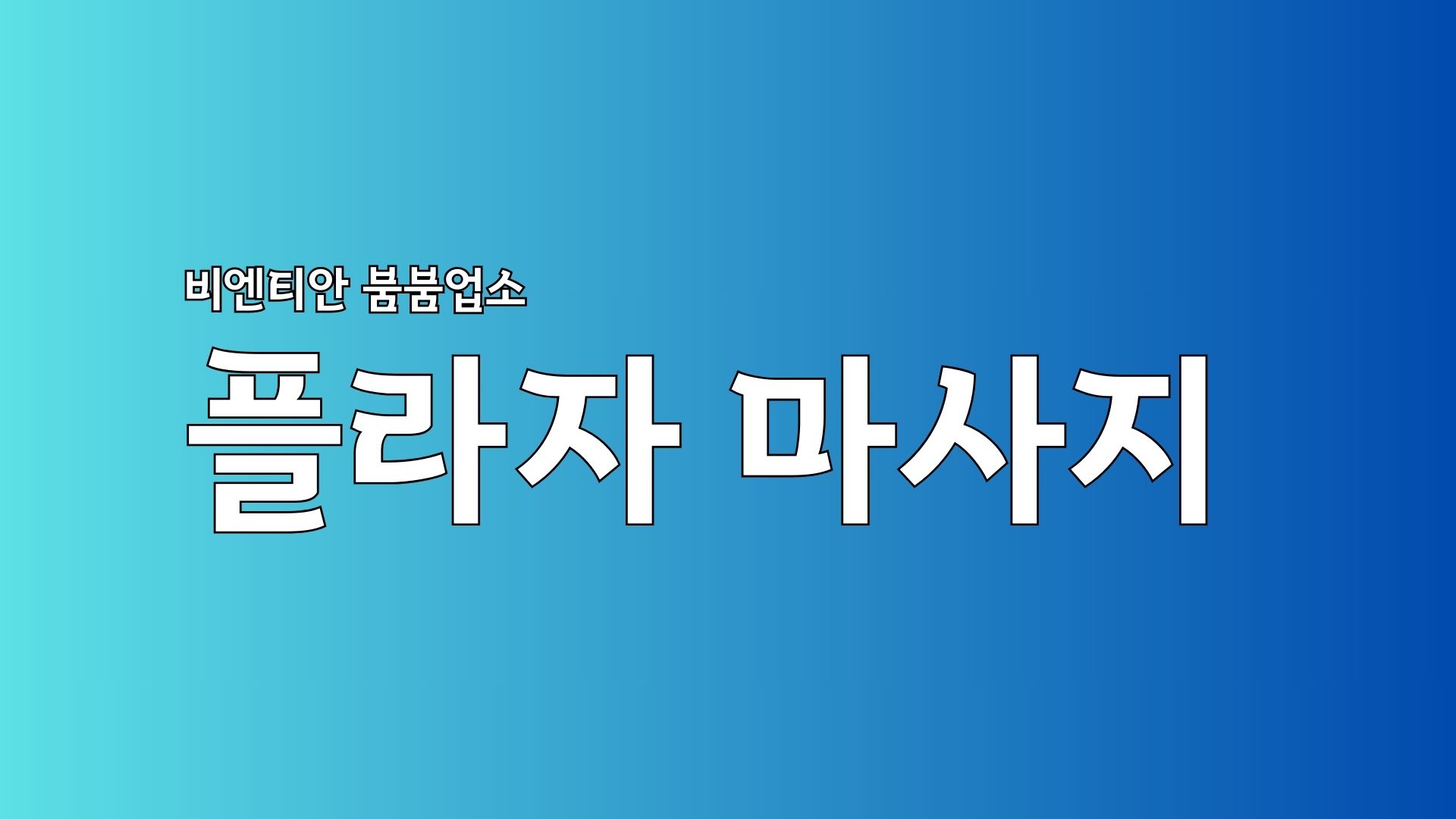 You are currently viewing 라오스 비엔티안 플라자 마사지 위치 & 이용정보