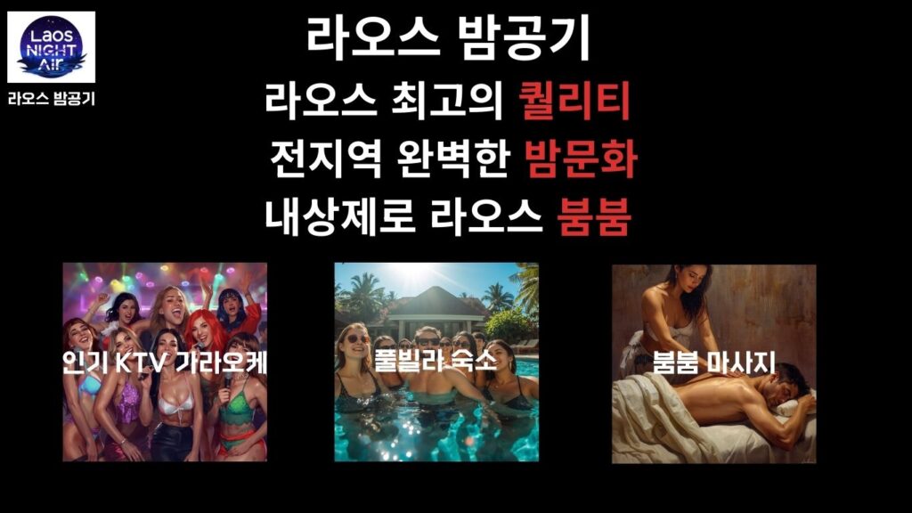 라오스-밤문화-추천.jpg