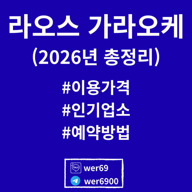 Read more about the article 라오스 비엔티안 가라오케 2026 최신 정보 – 종류, 시스템, 추천과 주의사항